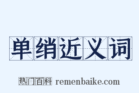 单绡近义词是什么意思的图片